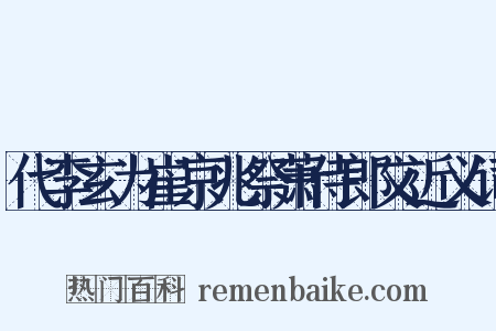 代李玄为崔京兆祭萧侍郎文近义词是什么意思的图片